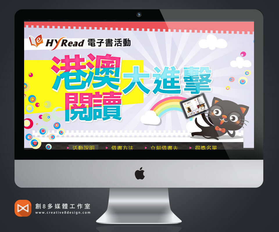 港澳閱讀大進擊 - 網頁設計 案例