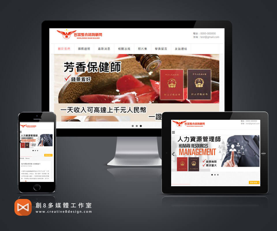 創富整合諮詢顧問公司 - 網頁設計 案例