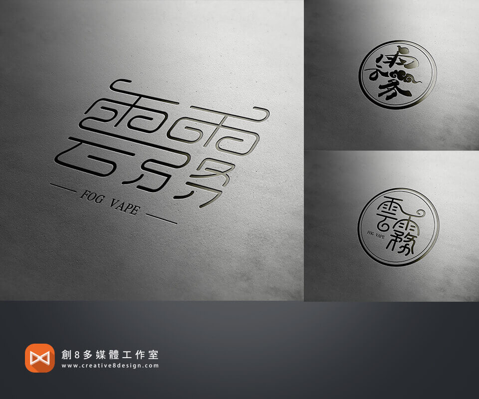 雲霧蒸氣-LOGO設計 - 平面設計 案例