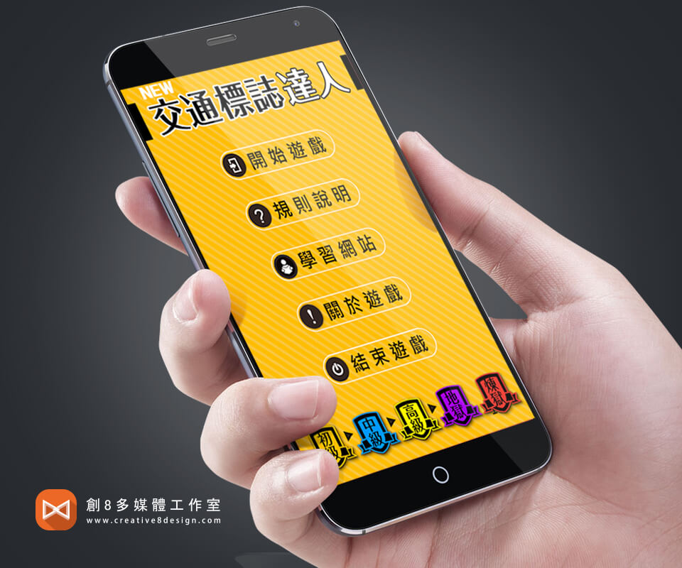 新交通標誌達人 - 其他作品 案例