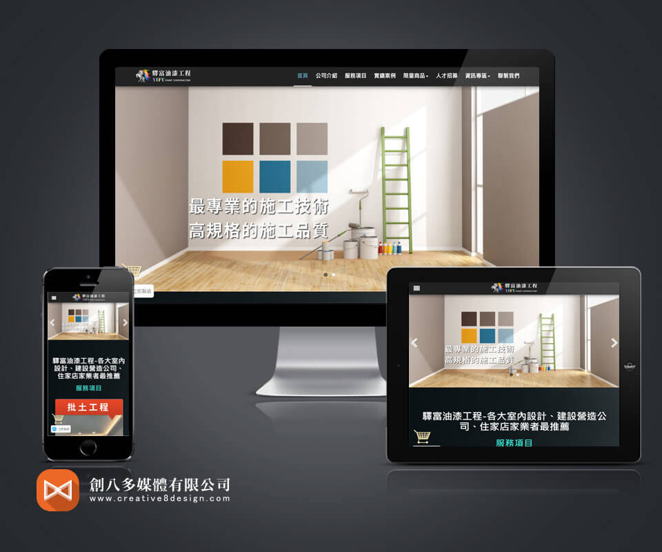 驛富油漆工程 - 網頁設計 案例