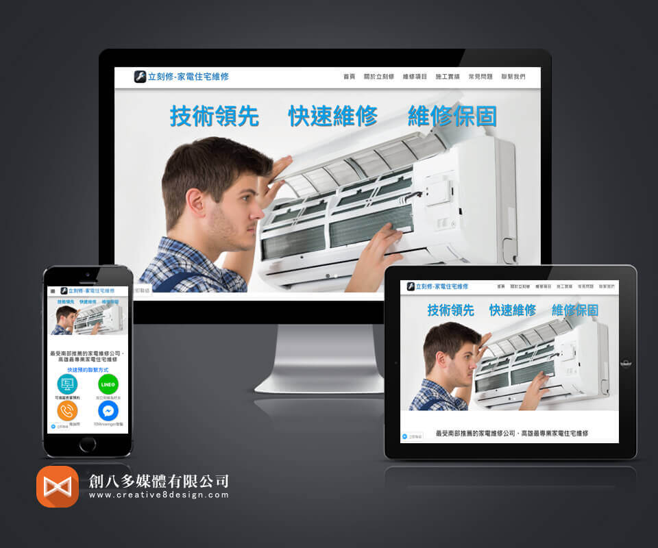 立刻修-家電住宅維修 - 網頁設計 案例