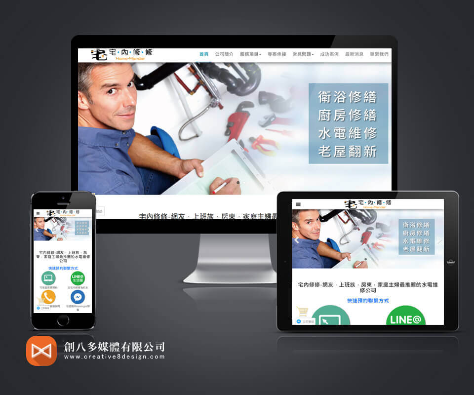 宅內修修 - 網頁設計 案例