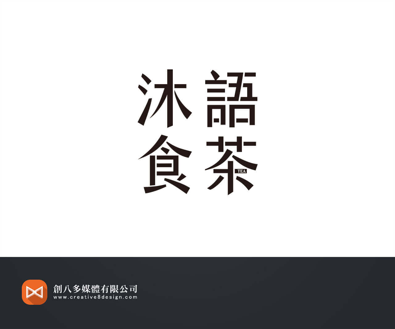 沐語食茶-LOGO設計 - 平面設計 案例