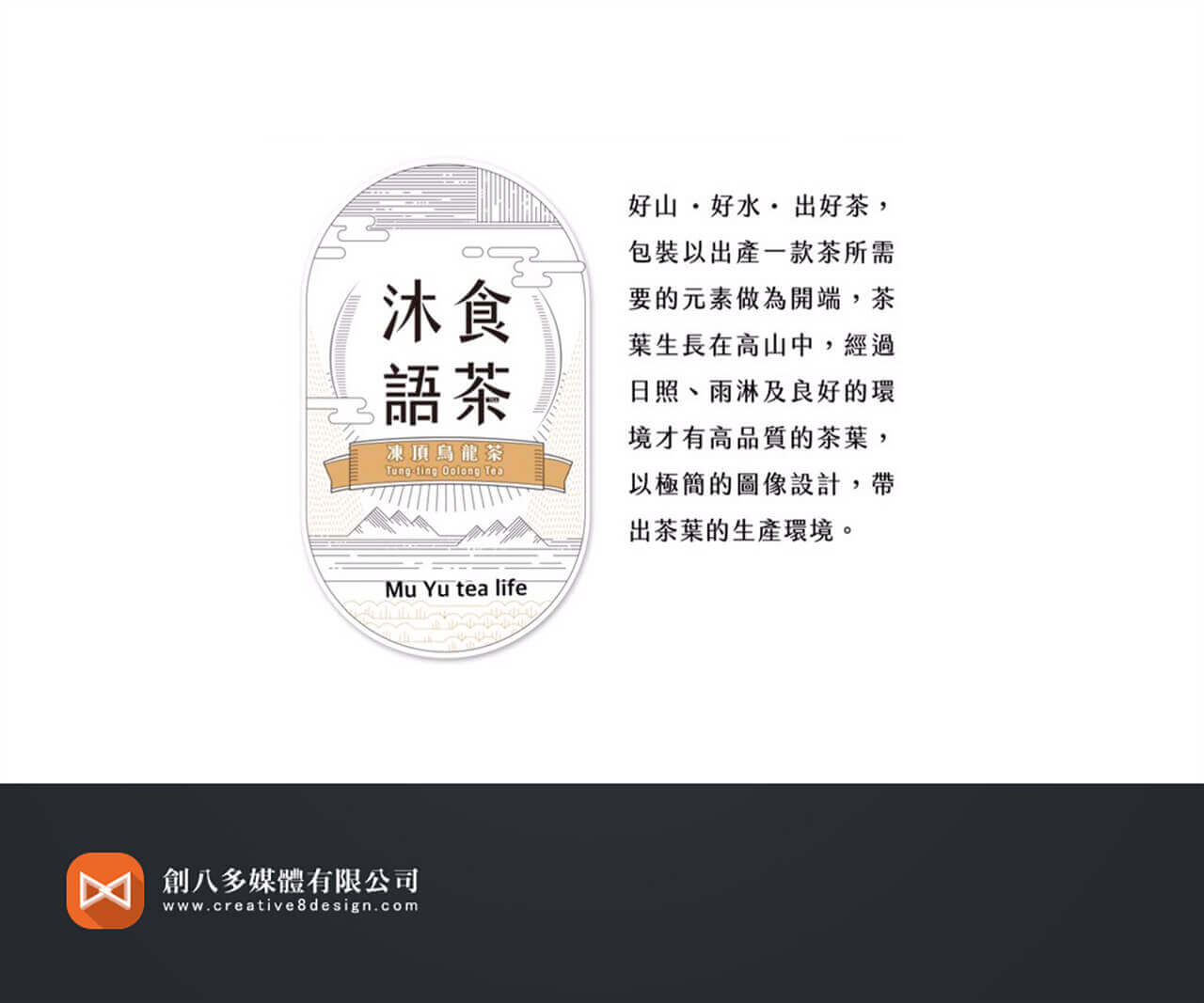 沐語食茶 - 品牌規劃 案例
