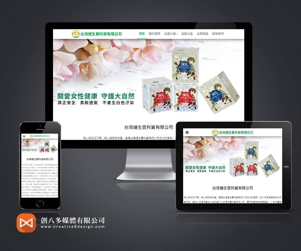 台灣健生寶科貿有限公司 - 網頁設計 案例