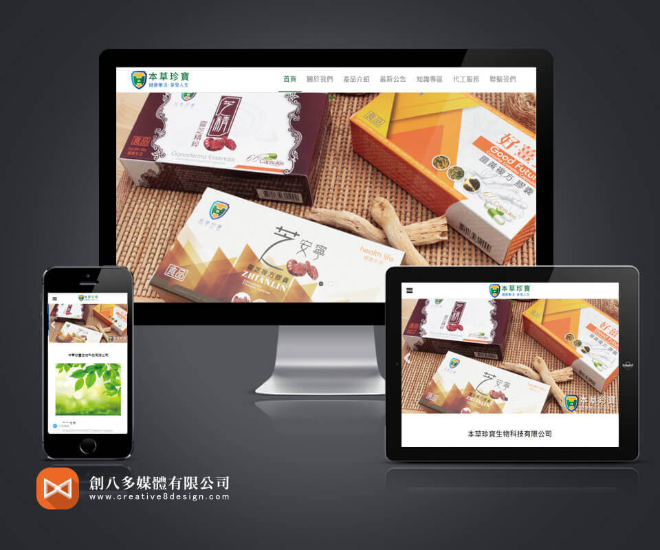 本草珍寶生物科技有限公司 - 網頁設計 案例
