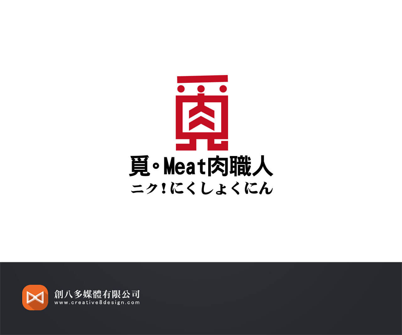 覓Meat肉職人 - 品牌規劃 案例