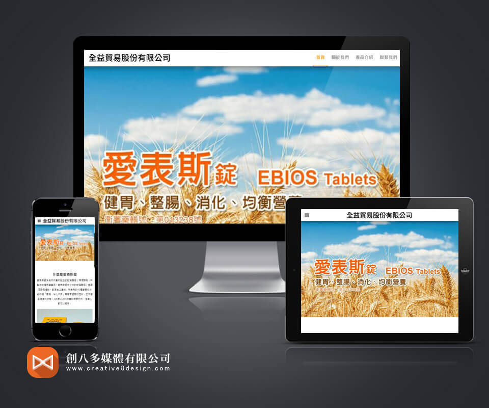 全益貿易股份有限公司 - 網頁設計 案例