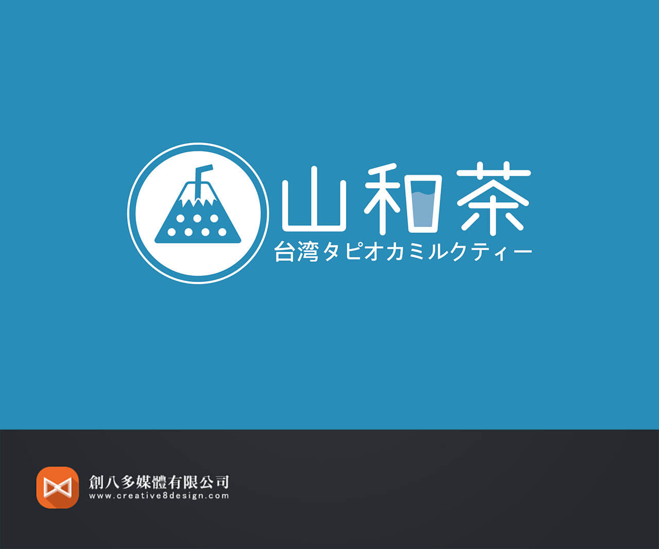 山和茶 珍珠奶茶-LOGO設計 - 平面設計 案例