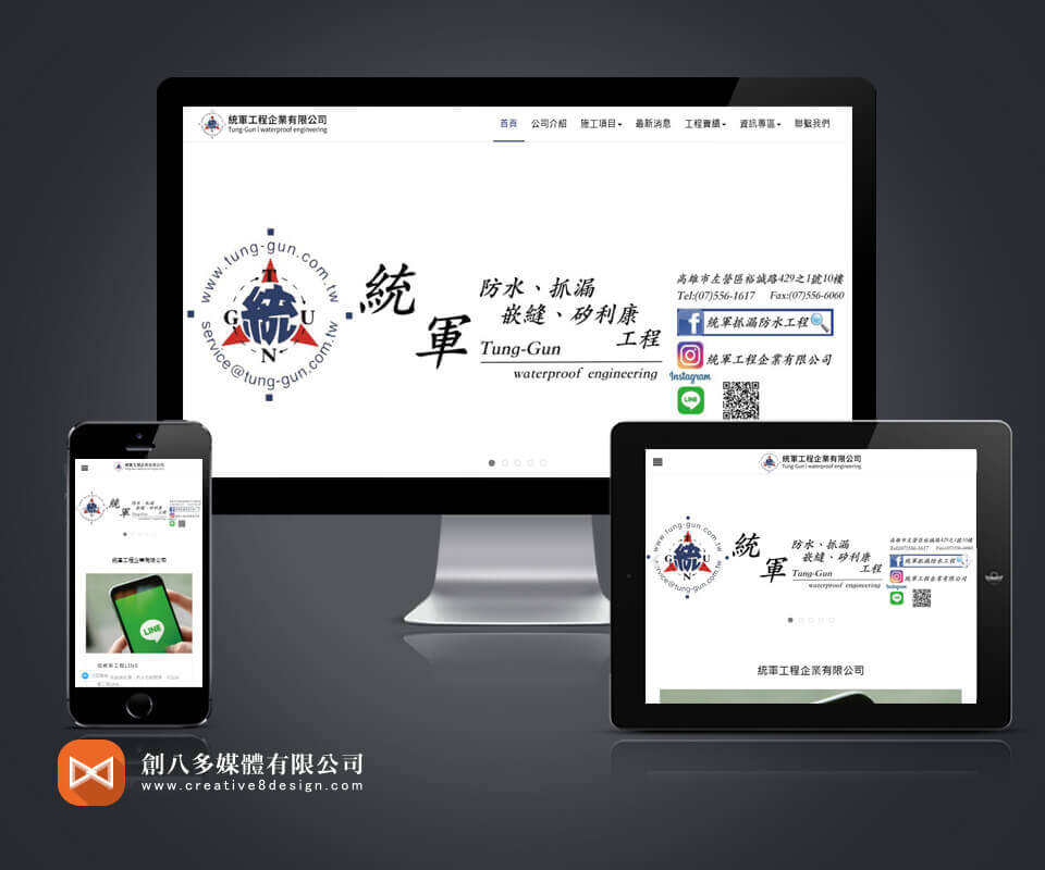 統軍工程企業有限公司 - 網頁設計 案例