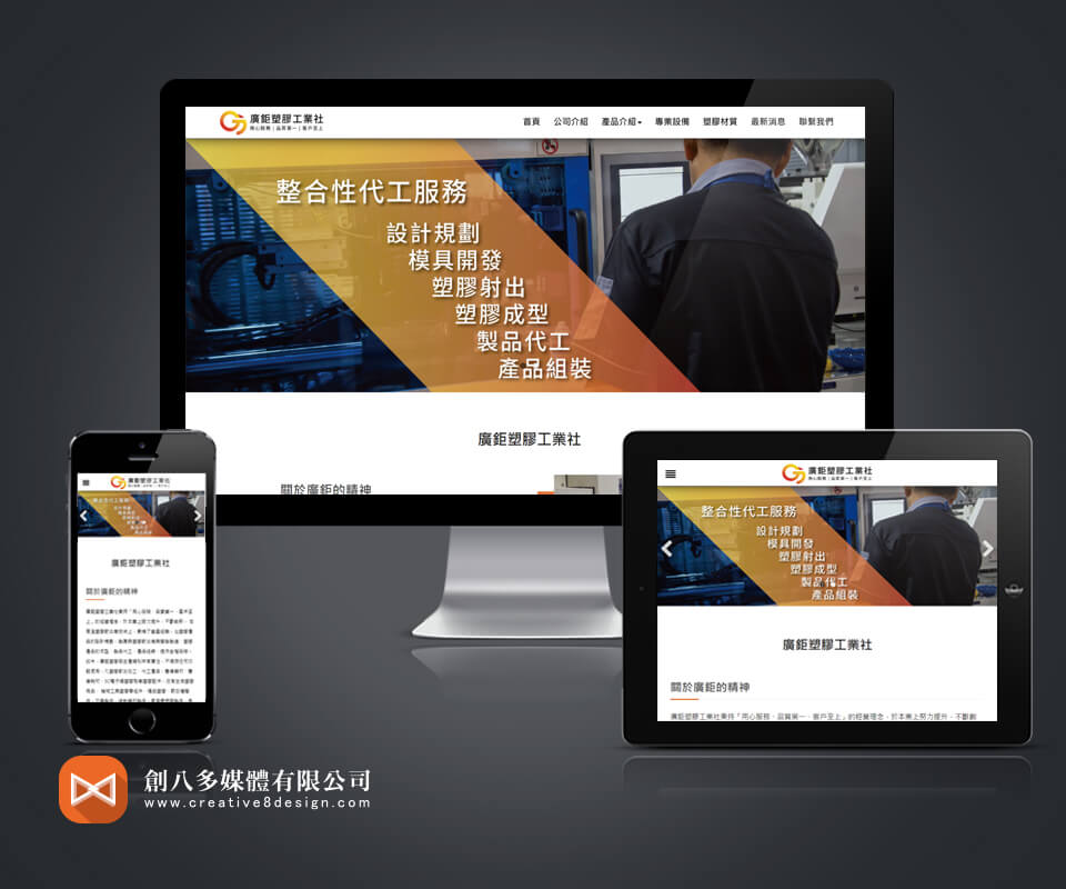 廣鉅塑膠工業社 - 網頁設計 案例