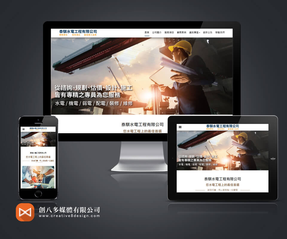 泰騏水電工程有限公司 - 網頁設計 案例