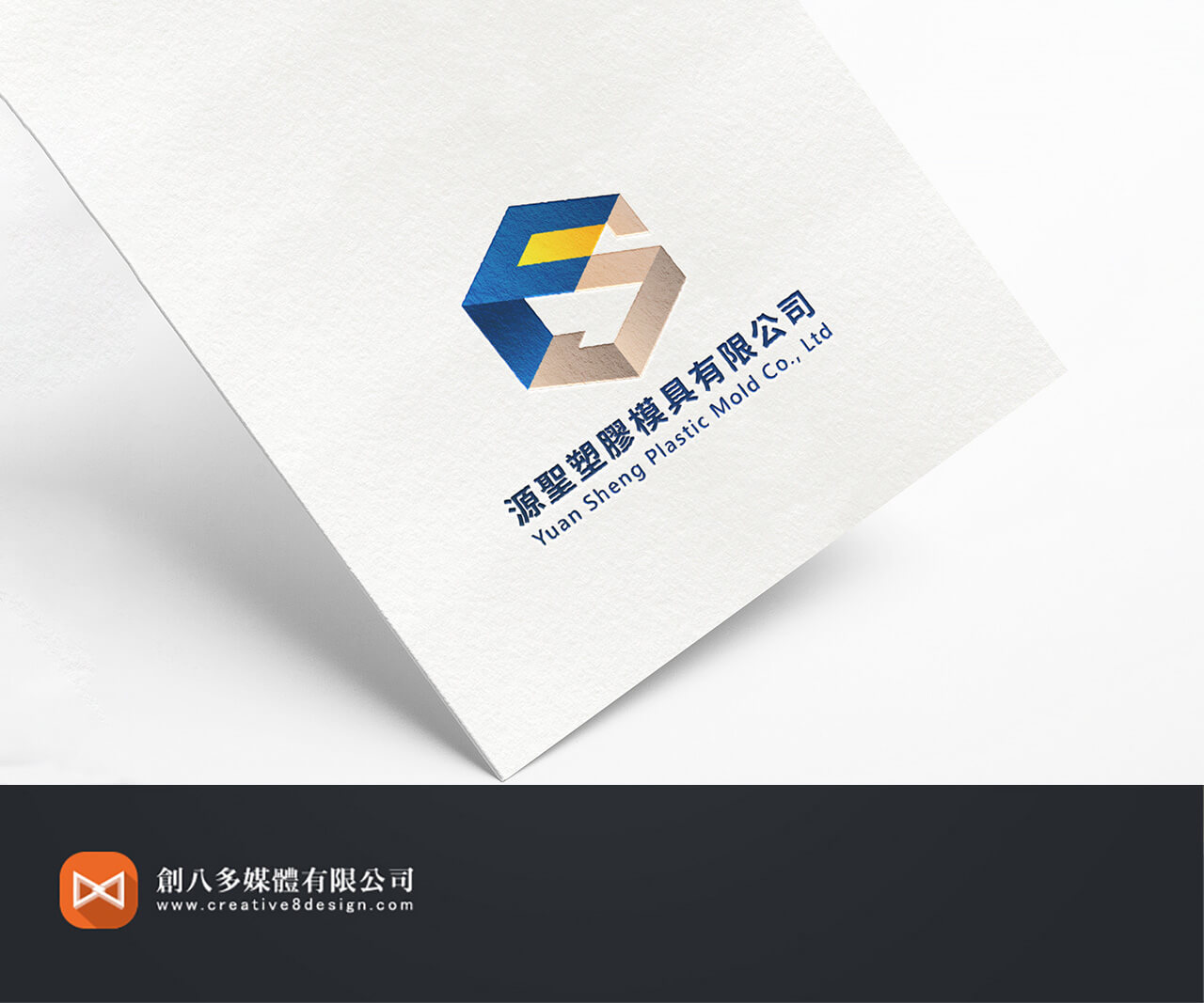 源聖塑膠模具有限公司 - 品牌規劃 案例