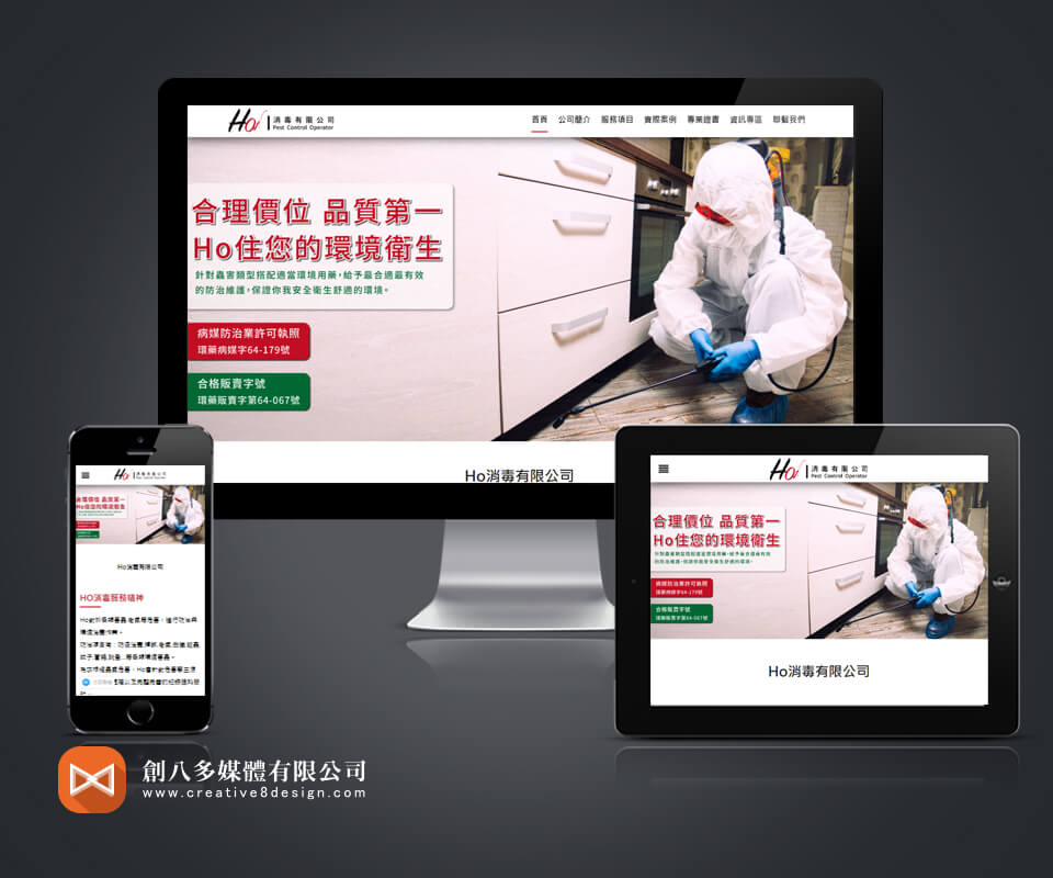 HO消毒有限公司 - 網頁設計 案例