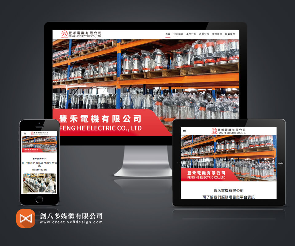豐禾電機有限公司 - 網頁設計 案例