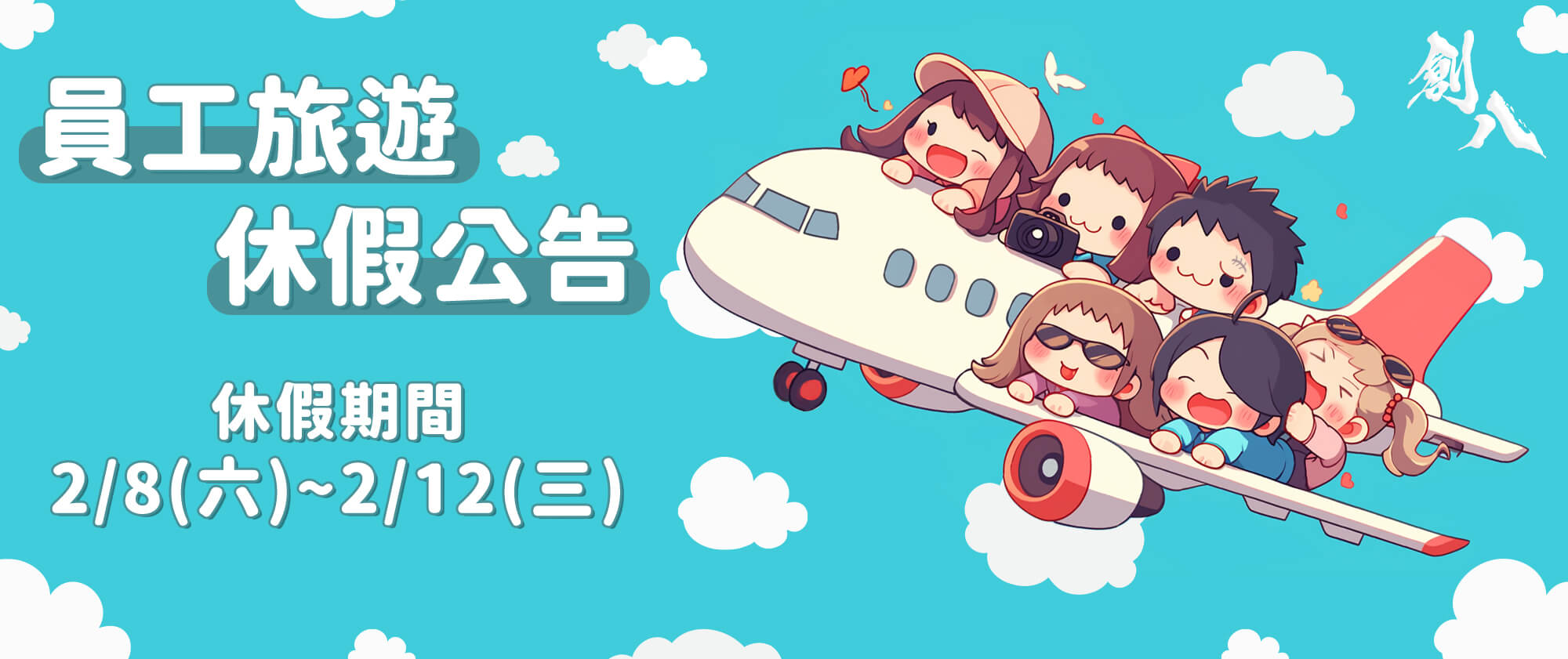 員工旅遊，休假公告 - 日常生活分享