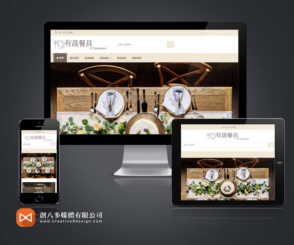 有晟餐具行網頁設計作品示意圖