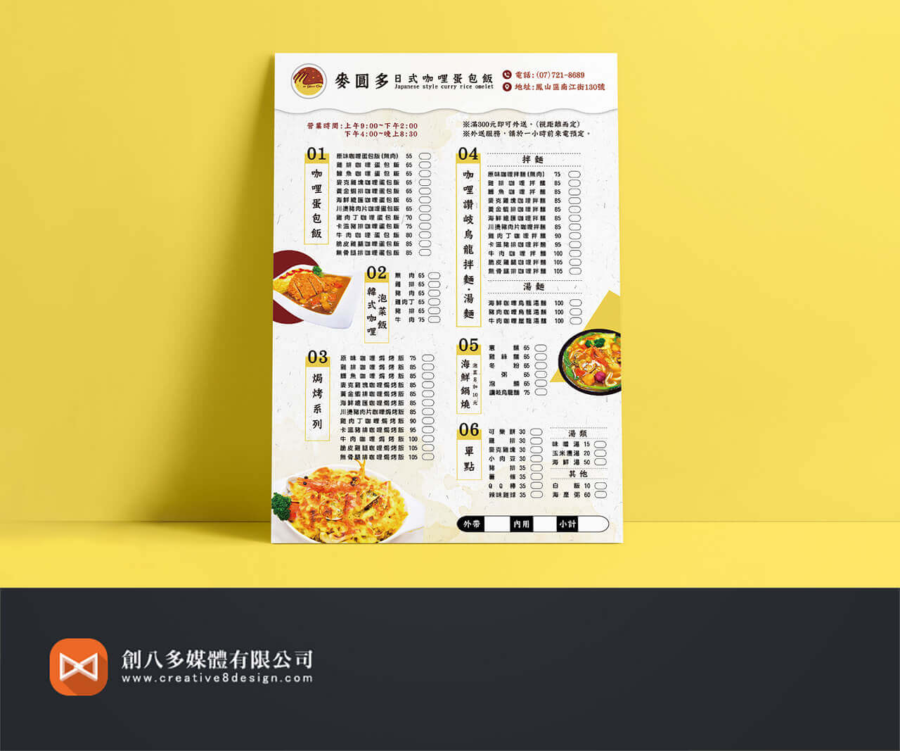 麥圓多日式咖哩蛋包飯的菜單設計