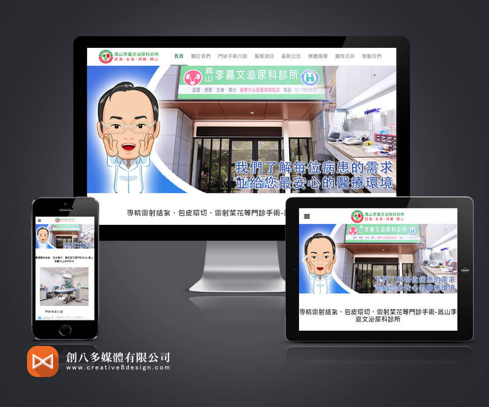 鳳山李嘉文泌尿科診所的網站作品示意圖