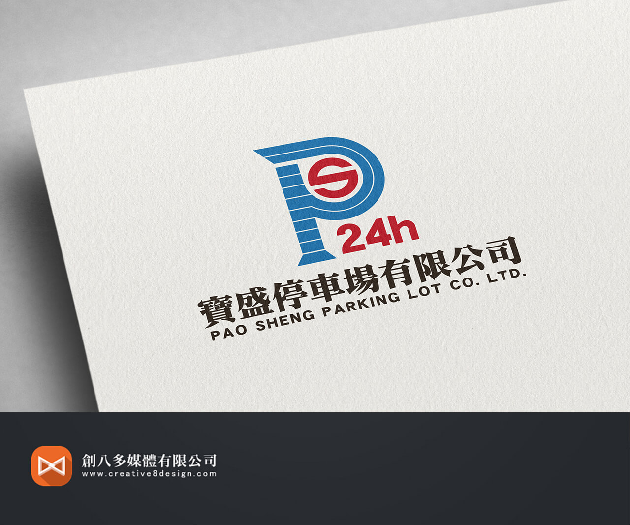 寶盛停車場有限公司LOGO設計示意圖
