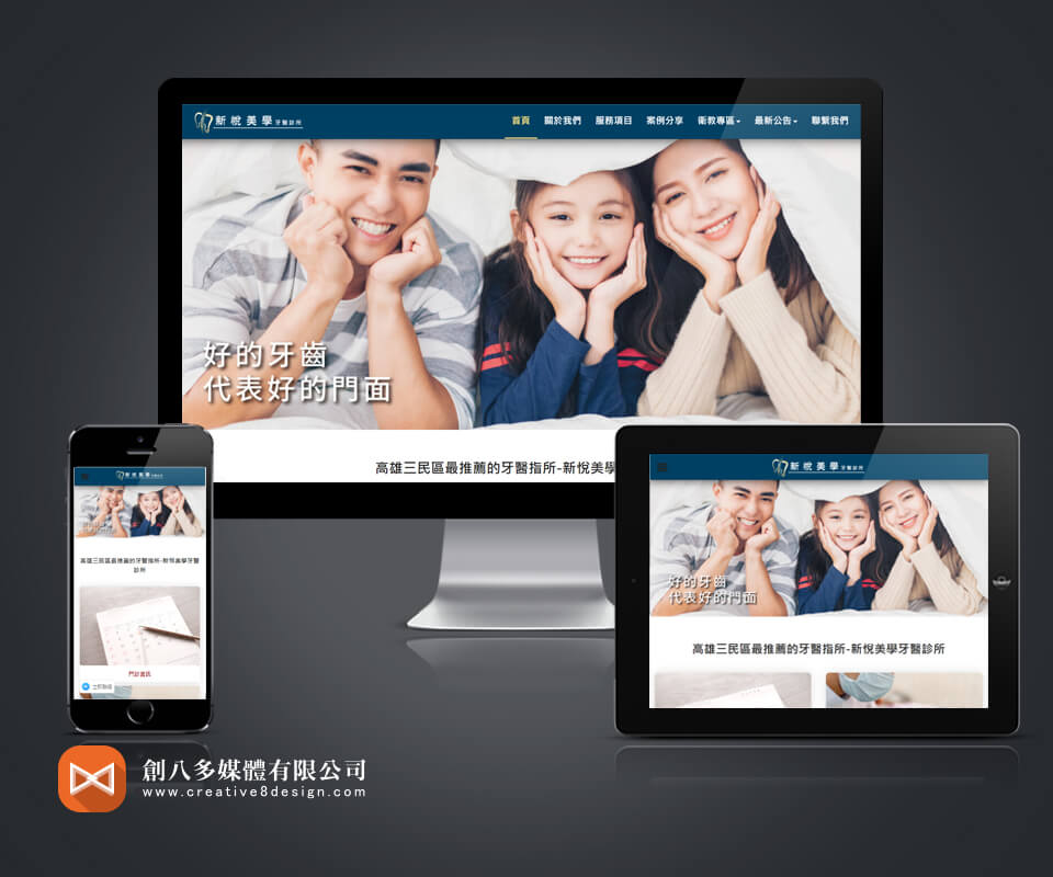 新悅美學牙醫診所的網頁設計示意圖