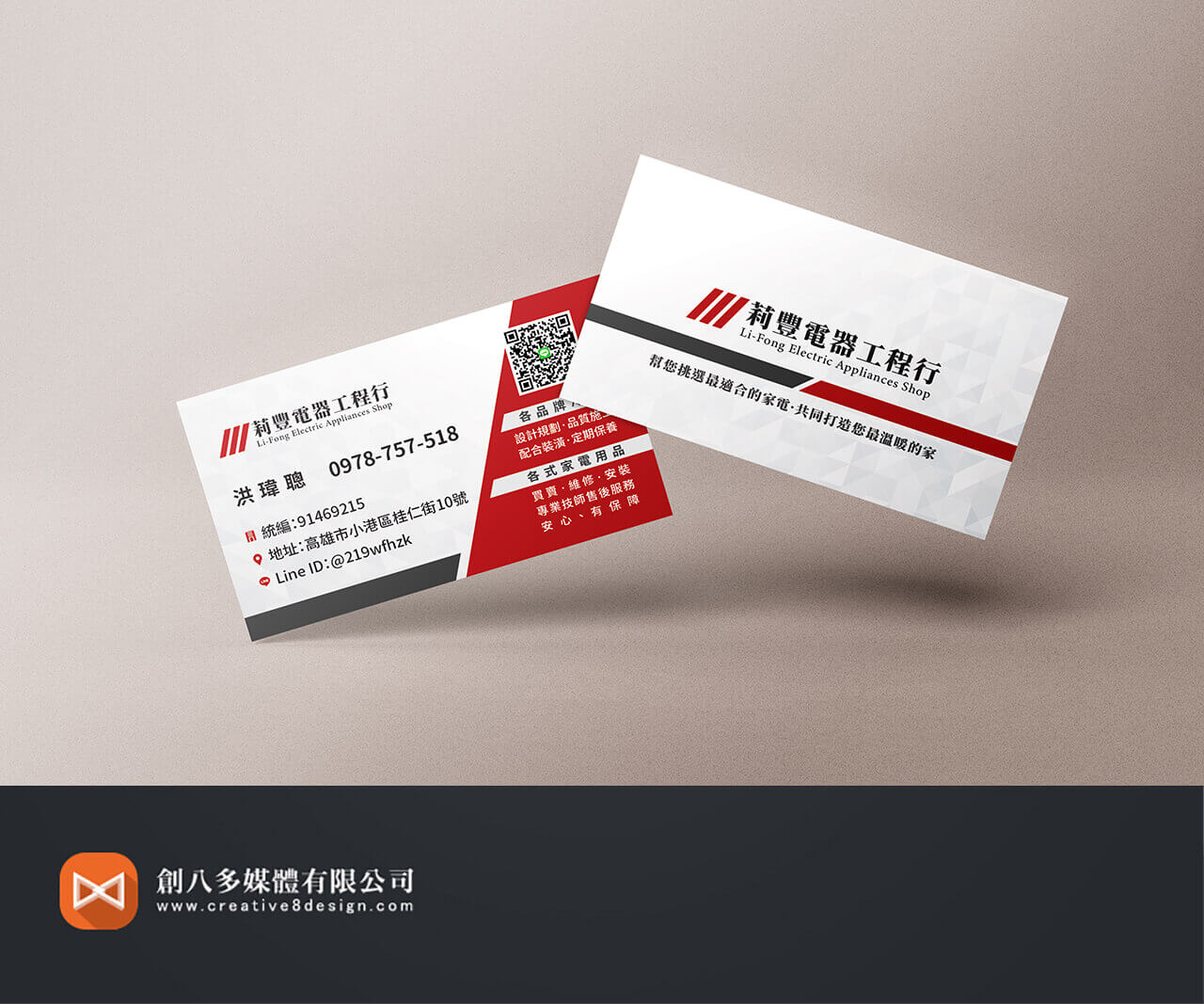 莉豐電器工程行的名片設計示意圖1