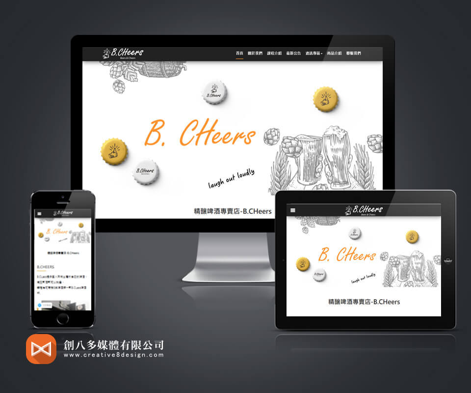 BCHeers的網站製作示意圖