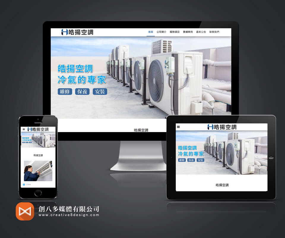 皓揚空調的網站作品示意圖
