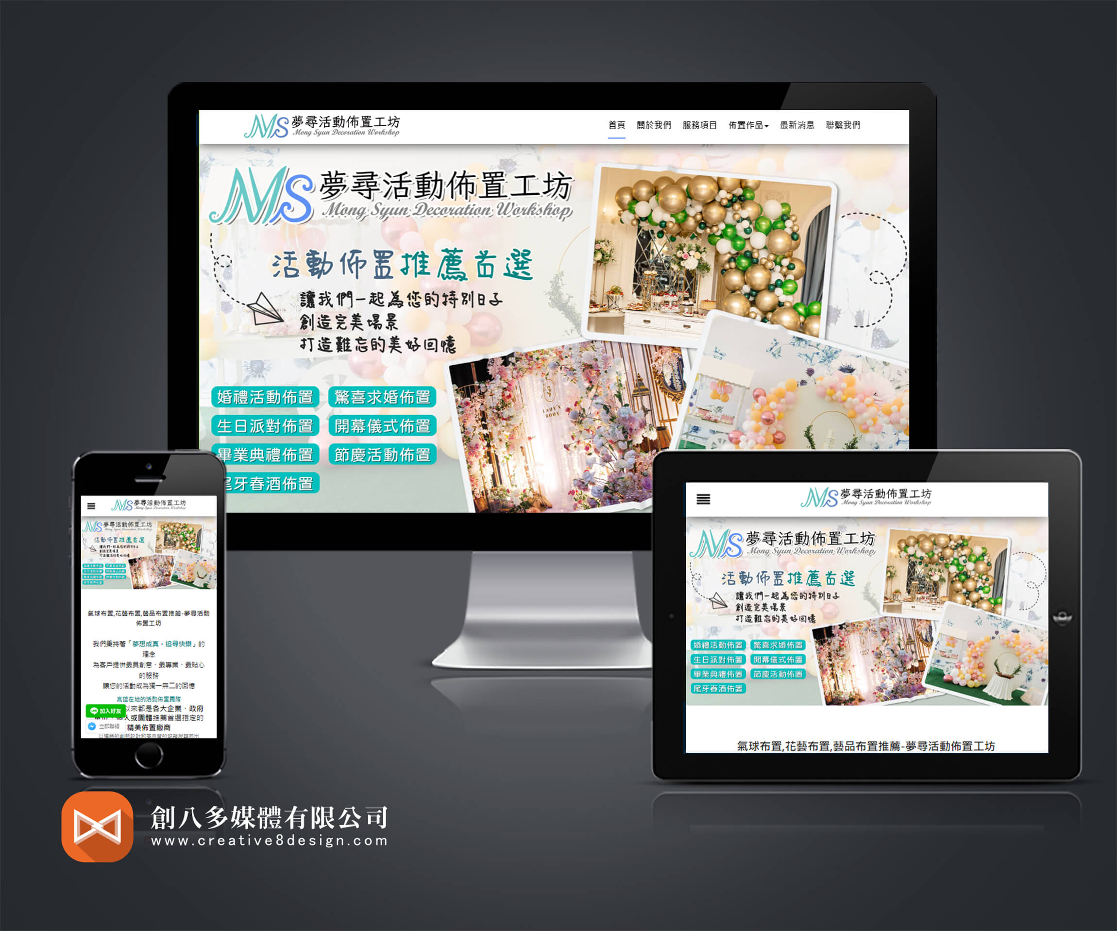 夢尋活動佈置工坊的網站作品示意圖