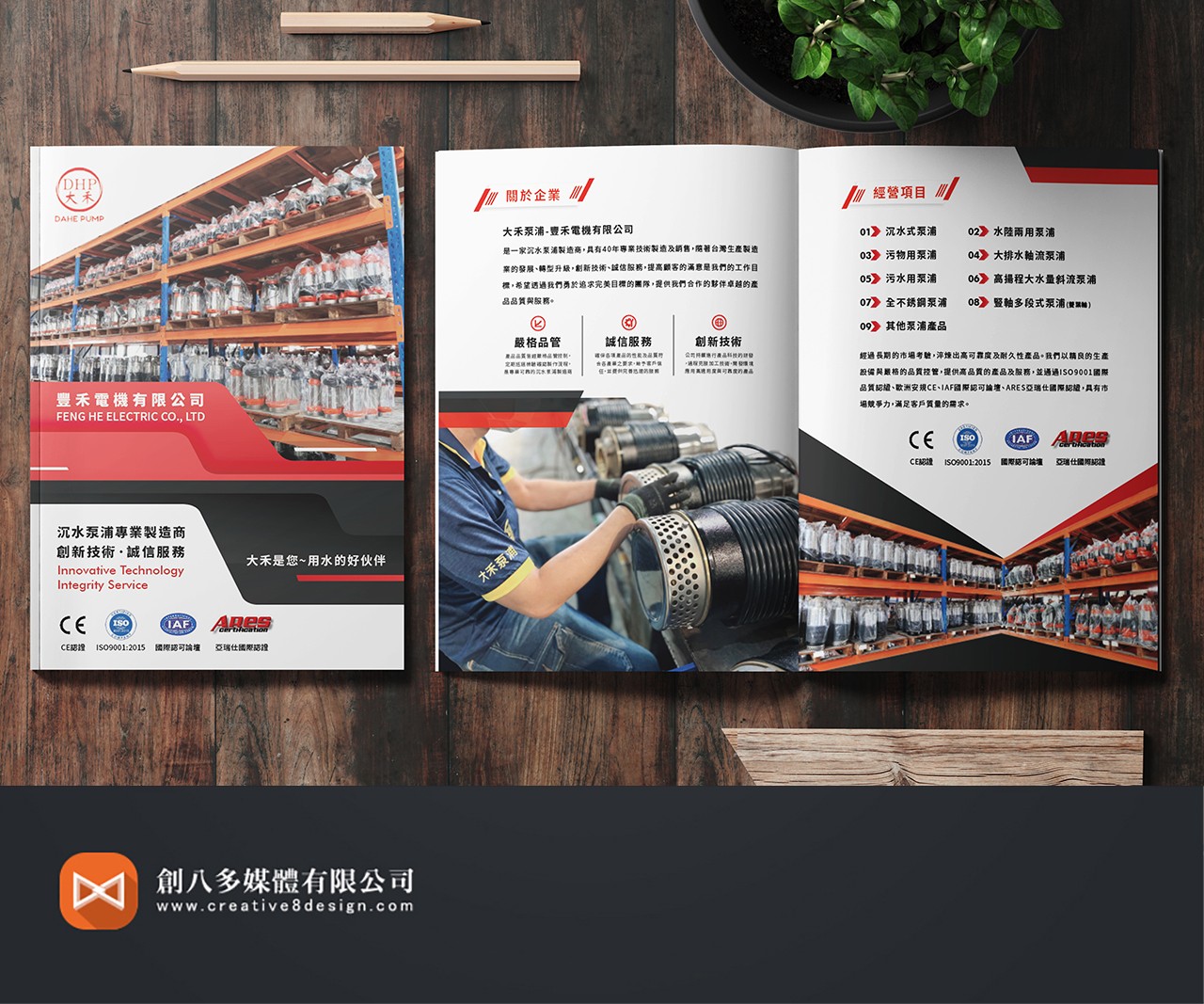 豐禾電機有限公司型錄設計示意圖